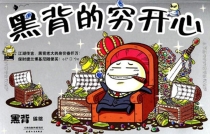 【图书】黑背的穷开心