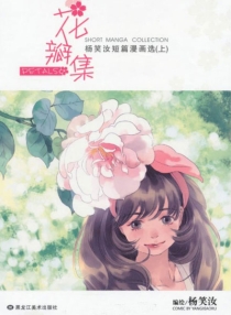 【图书】花瓣集 01