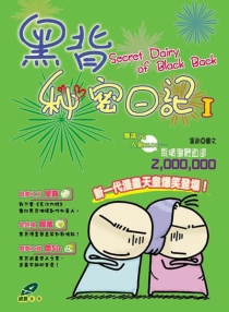 【图书】黑背秘密日记 01（香港繁体中文版）