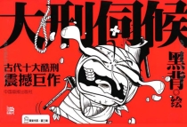 【图书】黑背书系 第三辑 大刑伺候