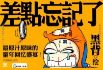 【图书】黑背书系 第三辑 差点忘记了