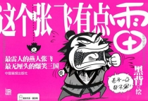 【图书】黑背书系 第四辑 这个张飞有点雷
