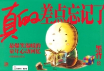 【图书】黑背书系 第四辑 真的差点忘记了