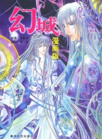 【图书】幻城（漫画·诛砂版）
