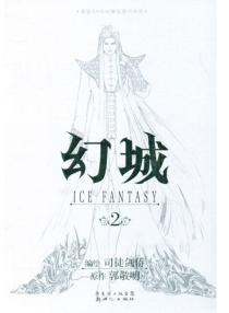 【图书】幻城 02（漫画·司徒剑桥版）