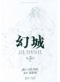 【图书】幻城 03（漫画·司徒剑桥版）