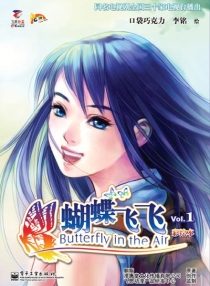 【图书】蝴蝶飞飞 01（漫画版）