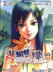 【图书】蝴蝶飞飞 02（漫画版）