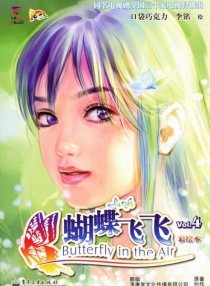【图书】蝴蝶飞飞 04（漫画版）