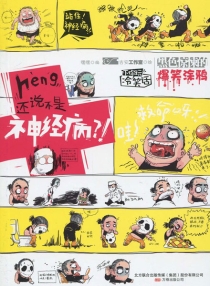【图书】heng，还说不是神经病？！