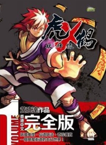 【图书】虎×鹤妖师录（香港繁体中文版）