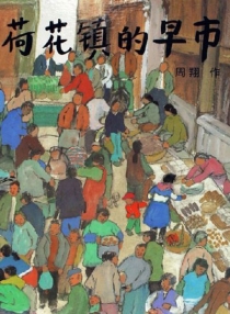 【图书】荷花镇的早市