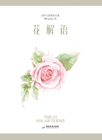 【图书】花解语