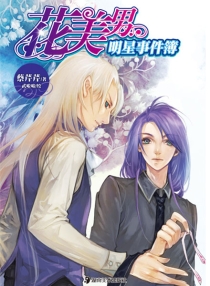 【图书】花美男明星事件簿