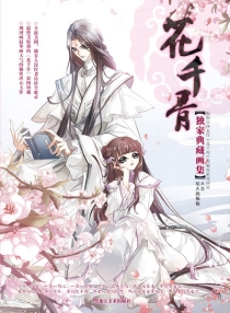 【图书】花千骨·独家典藏画集