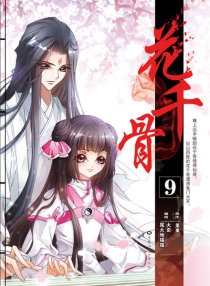 【图书】花千骨 09（漫画版）