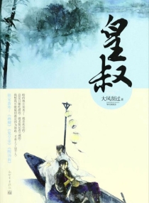 【图书】皇叔