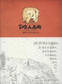 【图书】还是咬人画的