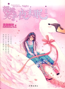 【图书】胡桃夹子夜未眠 01
