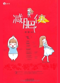 【图书】减肥侠（山西经济版）