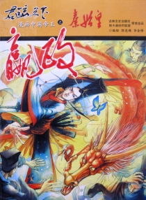 【图书】君临天下·漫画中国帝王 01