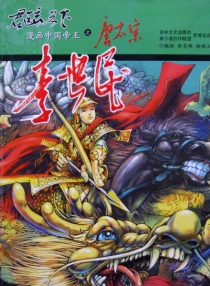 【图书】君临天下·漫画中国帝王 03