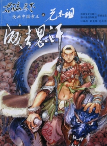 【图书】君临天下·漫画中国帝王 06