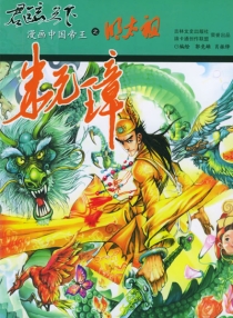 【图书】君临天下·漫画中国帝王 07