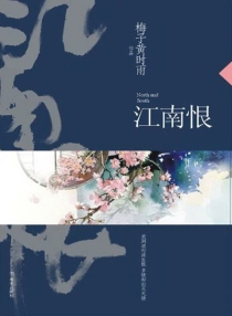 【图书】江南恨