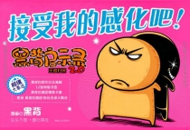 【图书】黑背书系 第二辑 接受我的感化吧！