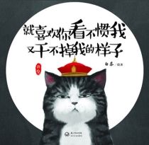 【图书】就喜欢你看不惯我又干不掉我的样子 01