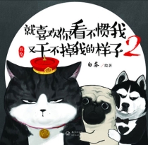 【图书】就喜欢你看不惯我又干不掉我的样子 02