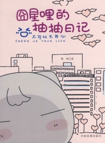 【图书】囧星哩的抽抽日记