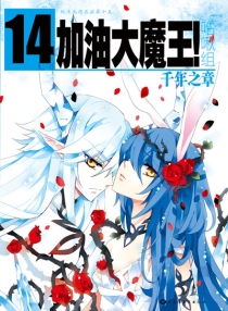 【图书】加油大魔王！ 14