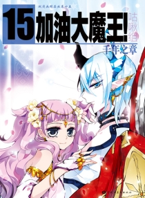 【图书】加油大魔王！ 15