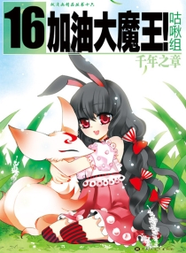 【图书】加油大魔王！ 16