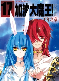 【图书】加油大魔王！ 17