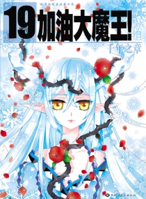 【图书】加油大魔王！ 19