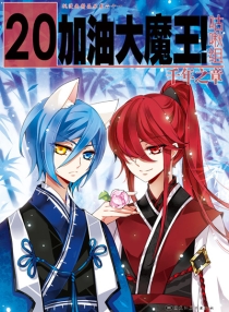 【图书】加油大魔王！ 20
