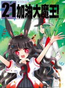 【图书】加油大魔王！ 21