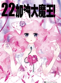 【图书】加油大魔王！ 22