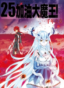 【图书】加油大魔王！ 25