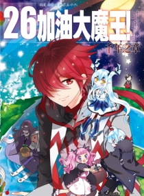 【图书】加油大魔王！ 26
