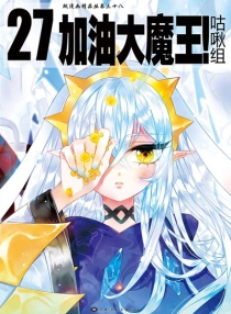 【图书】加油大魔王！ 27