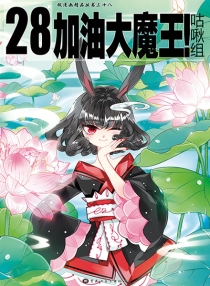 【图书】加油大魔王！ 28