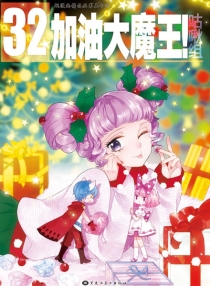 【图书】加油大魔王！ 32