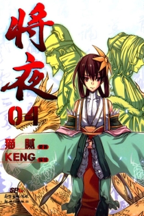【图书】将夜 04（漫画版）