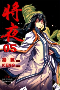 【图书】将夜 05（漫画版）