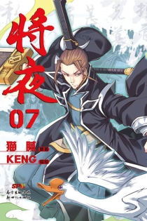 【图书】将夜 07（漫画版）