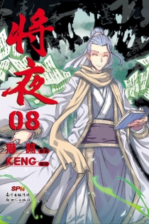 【图书】将夜 08（漫画版）